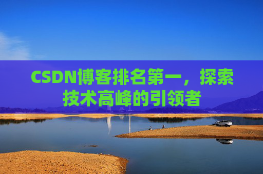 CSDN博客排名第一，探索技术高峰的引领者