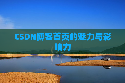 CSDN博客首页的魅力与影响力
