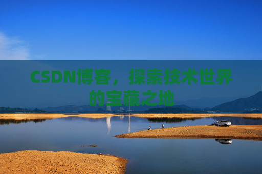 CSDN博客，探索技术世界的宝藏之地