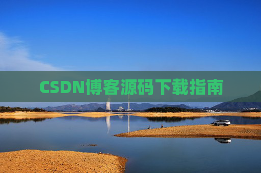 CSDN博客源码下载指南