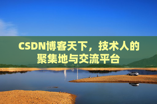 CSDN博客天下，技术人的聚集地与交流平台